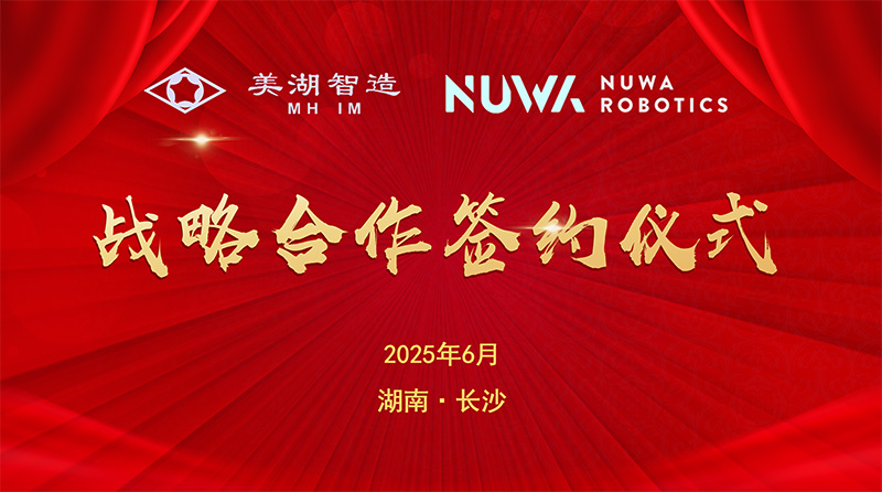 深度開拓 智啟未來(lái)——美湖股份深度布局具身智能賽道成效斐然